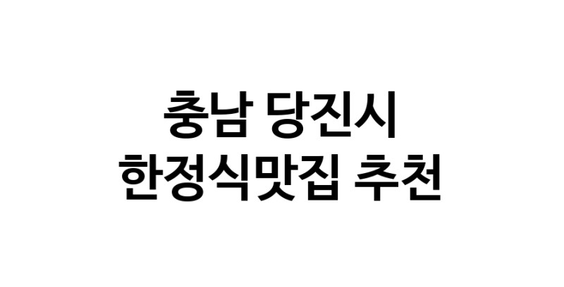 DH.dodo | 충남 당진시에서 한정식맛집 소개합니다 한정식맛집 방문해 보세요 DH.dodo | 충남 당진시에서 한정식맛집 소개합니다 한정식맛집 방문해 보세요