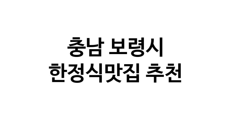 DH.dodo | 충남 보령시에서 한정식맛집 소개합니다 한정식맛집 방문해 보세요 DH.dodo | 충남 보령시에서 한정식맛집 소개합니다 한정식맛집 방문해 보세요