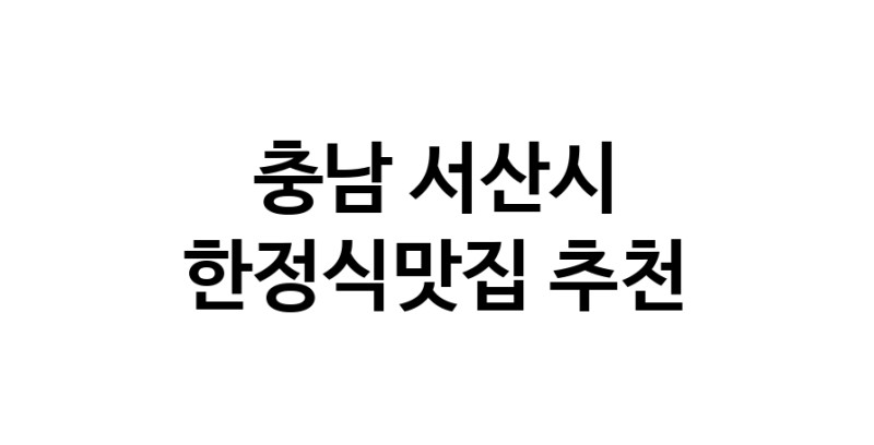 DH.dodo | 충남 서산시 한정식맛집 추천 가까운 한정식맛집 소개합니다 DH.dodo | 충남 서산시 한정식맛집 추천 가까운 한정식맛집 소개합니다