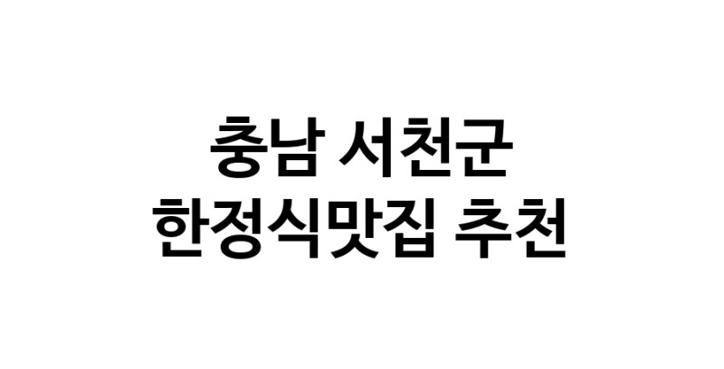 DH.dodo | 한정식맛집추천 충남 서천군 한정식맛집 방문해 보세요 DH.dodo | 한정식맛집추천 충남 서천군 한정식맛집 방문해 보세요