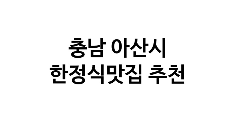 DH.dodo | 한정식맛집 전문점 추천합니다 충남 아산시에서 우수업체 한정식맛집 방문해 보세요 DH.dodo | 한정식맛집 전문점 추천합니다 충남 아산시에서 우수업체 한정식맛집 방문해 보세요