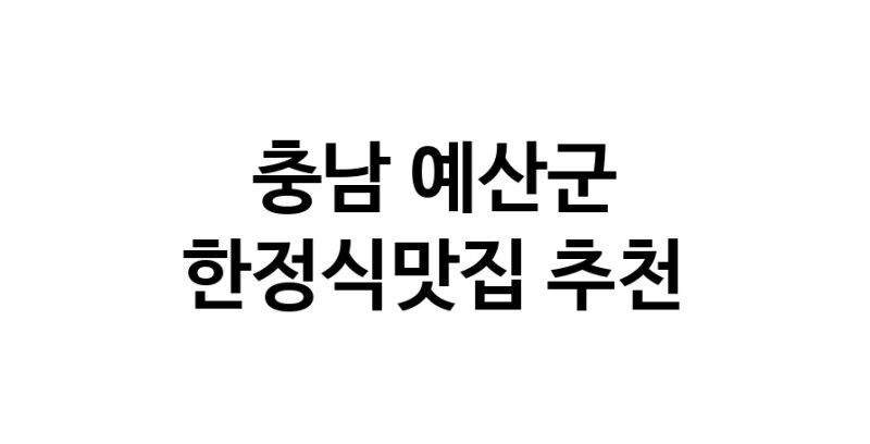 DH.dodo | 한정식맛집추천 충남 예산군 한정식맛집 방문해 보세요 DH.dodo | 한정식맛집추천 충남 예산군 한정식맛집 방문해 보세요