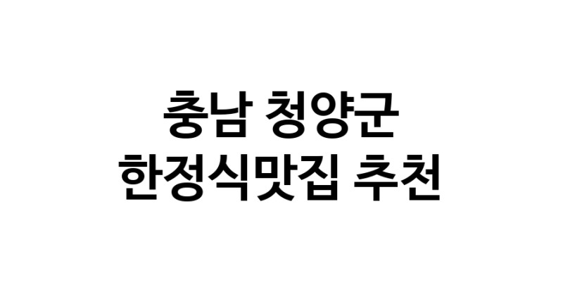 DH.dodo | 충남 청양군 한정식맛집 전문점 방문해 보세요