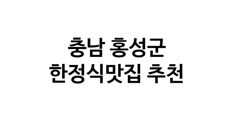 DH.dodo | 충남 홍성군 한정식맛집 전문점 방문해 보세요 DH.dodo | 충남 홍성군 한정식맛집 전문점 방문해 보세요