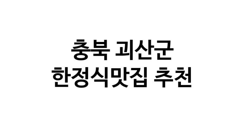 DH.dodo | 한정식맛집추천 충북 괴산군 한정식맛집 방문해 보세요 DH.dodo | 한정식맛집추천 충북 괴산군 한정식맛집 방문해 보세요
