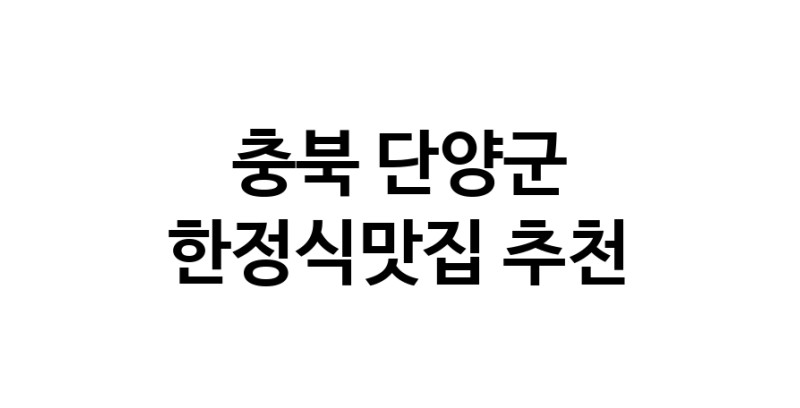 DH.dodo | 한정식맛집추천 충북 단양군 한정식맛집 방문해 보세요