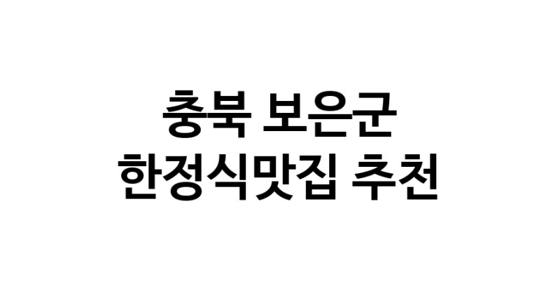 DH.dodo | 충북 보은군 한정식맛집 전문점 방문해 보세요 DH.dodo | 충북 보은군 한정식맛집 전문점 방문해 보세요