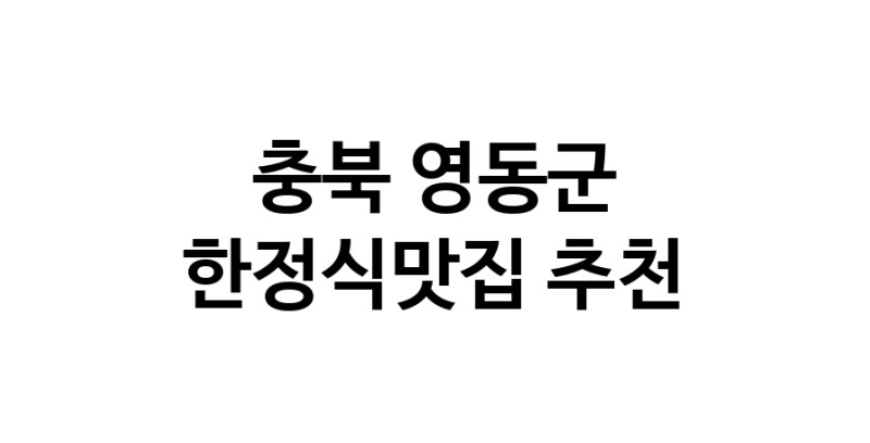 DH.dodo | 충북 영동군 한정식맛집 전문점 방문해 보세요