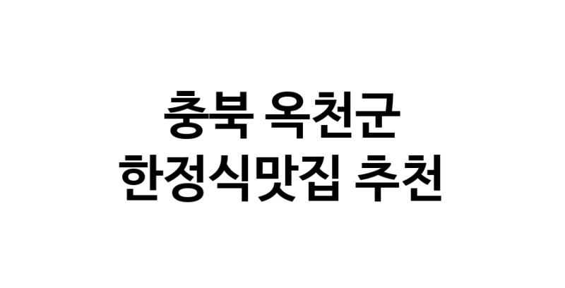DH.dodo | 충북 옥천군 한정식맛집 전문점 방문해 보세요