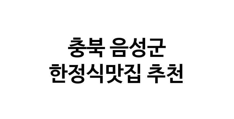 DH.dodo | 한정식맛집 전문점 추천합니다 충북 음성군에서 우수업체 한정식맛집 방문해 보세요