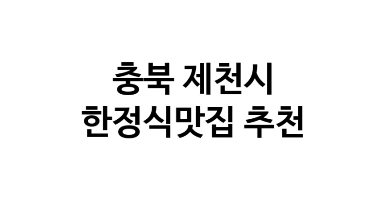 DH.dodo | 충북 제천시 한정식맛집 전문점 방문해 보세요