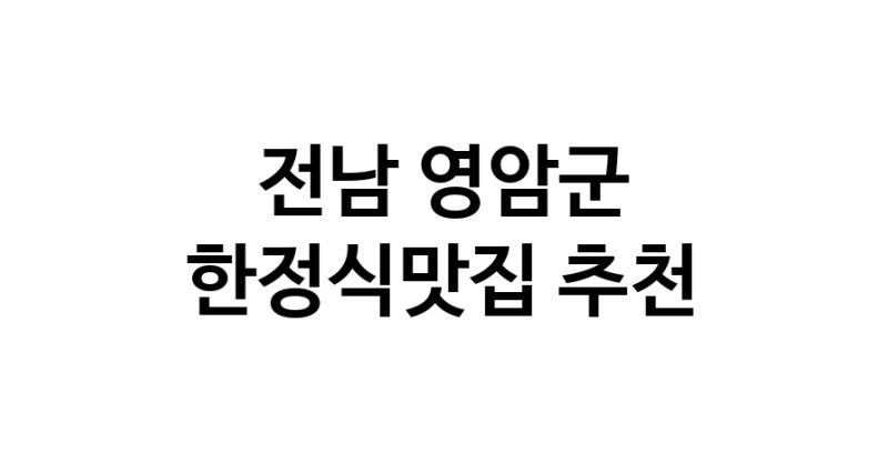 DH.dodo | 한정식맛집추천 전남 영암군 한정식맛집 방문해 보세요 DH.dodo | 한정식맛집추천 전남 영암군 한정식맛집 방문해 보세요