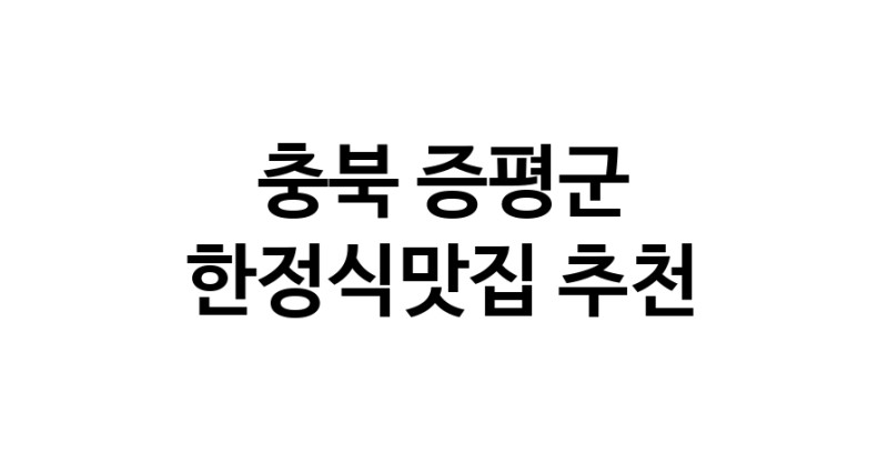DH.dodo | 한정식맛집 전문점 추천합니다 충북 증평군에서 우수업체 한정식맛집 방문해 보세요