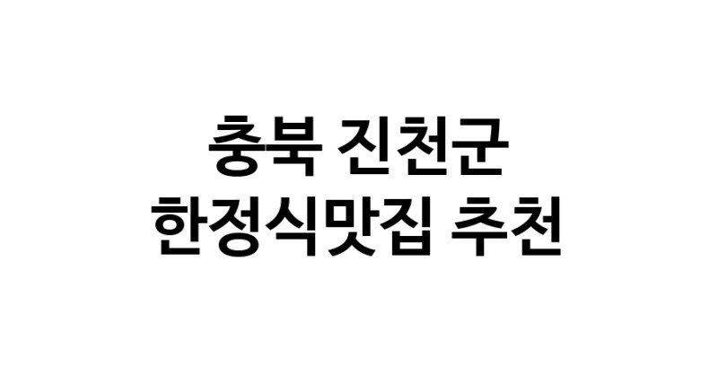 DH.dodo | 충북 진천군 한정식맛집 추천 가까운 한정식맛집 소개합니다