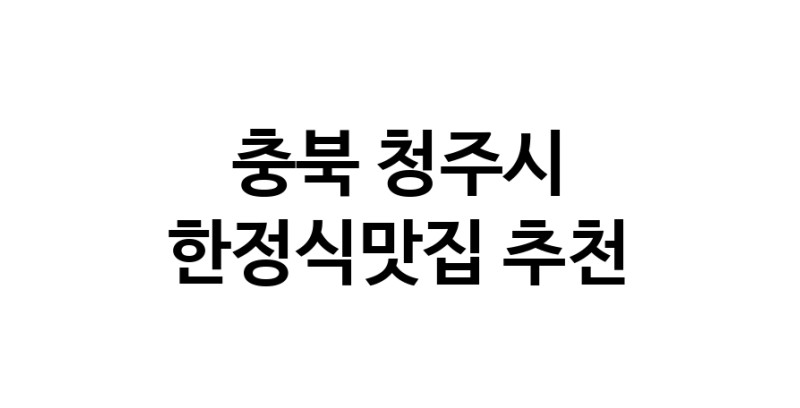 DH.dodo | 한정식맛집추천 충북 청주시 한정식맛집 방문해 보세요