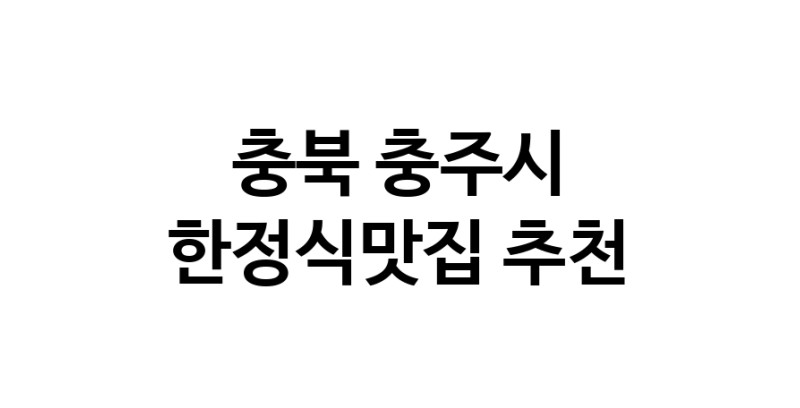DH.dodo | 충북 충주시 한정식맛집 추천 가까운 한정식맛집 소개합니다