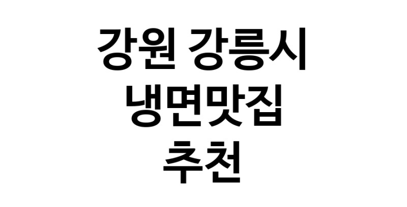 DH.dodo | 냉면맛집추천 강원 강릉시 냉면맛집으로 유명한 전문점 소개합니다. 방문해보세요 DH.dodo | 냉면맛집추천 강원 강릉시 냉면맛집으로 유명한 전문점 소개합니다. 방문해보세요