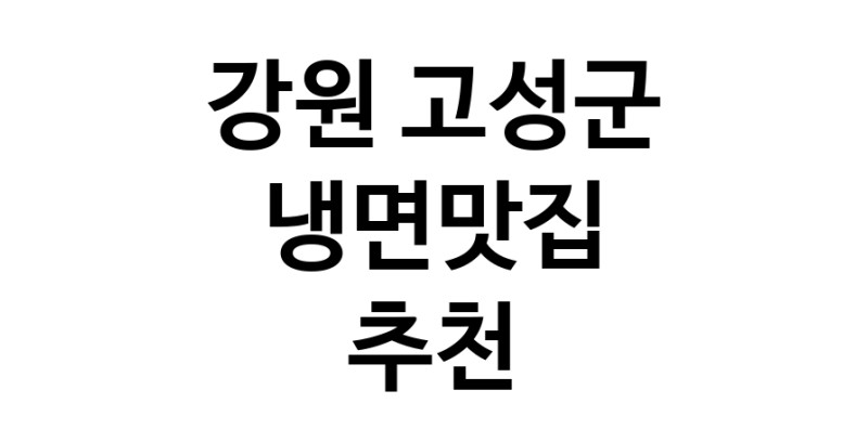 DH.dodo | 냉면맛집추천 강원 고성군 냉면맛집 방문해 보세요 DH.dodo | 냉면맛집추천 강원 고성군 냉면맛집 방문해 보세요