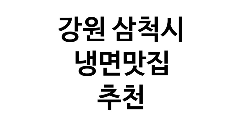 DH.dodo | 강원 삼척시 냉면맛집 추천 가까운 냉면맛집 소개합니다 DH.dodo | 강원 삼척시 냉면맛집 추천 가까운 냉면맛집 소개합니다