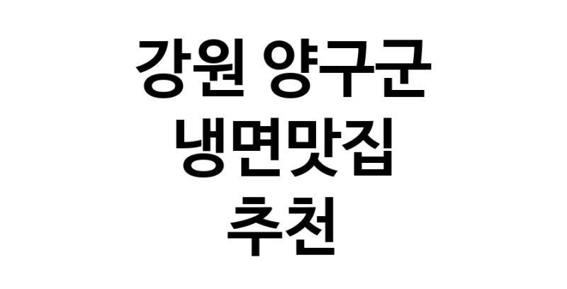 DH.dodo | 냉면맛집 전문점 추천합니다 강원 양구군에서 우수업체 냉면맛집 방문해 보세요 DH.dodo | 냉면맛집 전문점 추천합니다 강원 양구군에서 우수업체 냉면맛집 방문해 보세요