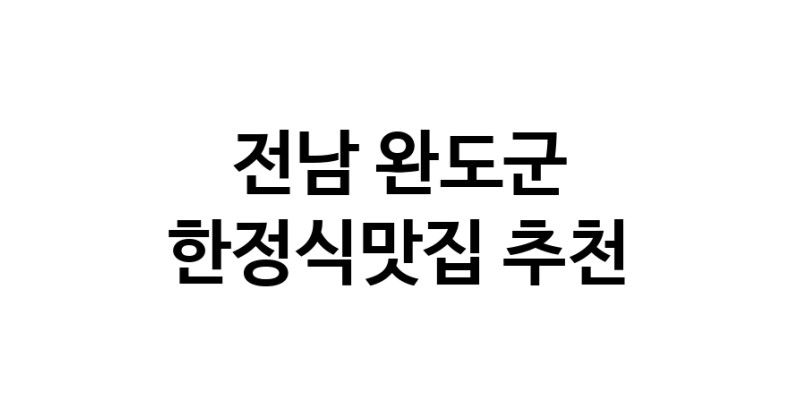 DH.dodo | 전남 완도군 한정식맛집 전문점 방문해 보세요 DH.dodo | 전남 완도군 한정식맛집 전문점 방문해 보세요