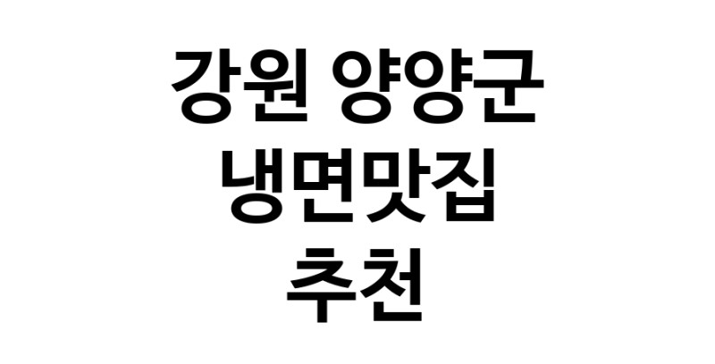 DH.dodo | 강원 양양군에서 냉면맛집 소개합니다 냉면맛집 방문해 보세요 DH.dodo | 강원 양양군에서 냉면맛집 소개합니다 냉면맛집 방문해 보세요