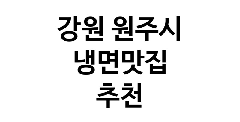 DH.dodo | 강원 원주시 냉면맛집 추천 가까운 냉면맛집 소개합니다 DH.dodo | 강원 원주시 냉면맛집 추천 가까운 냉면맛집 소개합니다