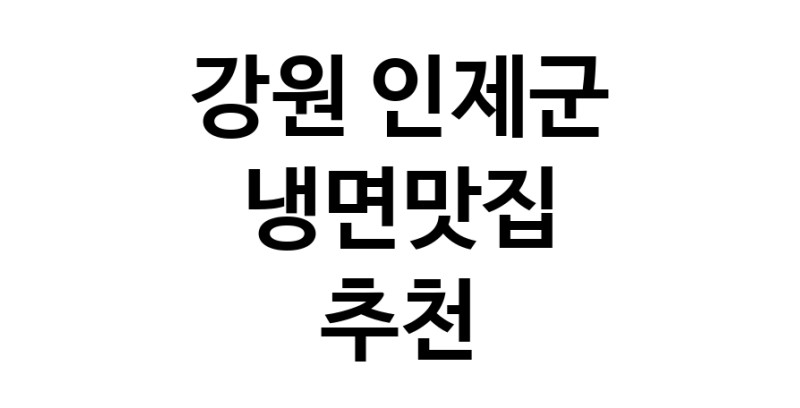 DH.dodo | 냉면맛집 전문점 추천합니다 강원 인제군에서 우수업체 냉면맛집 방문해 보세요 DH.dodo | 냉면맛집 전문점 추천합니다 강원 인제군에서 우수업체 냉면맛집 방문해 보세요