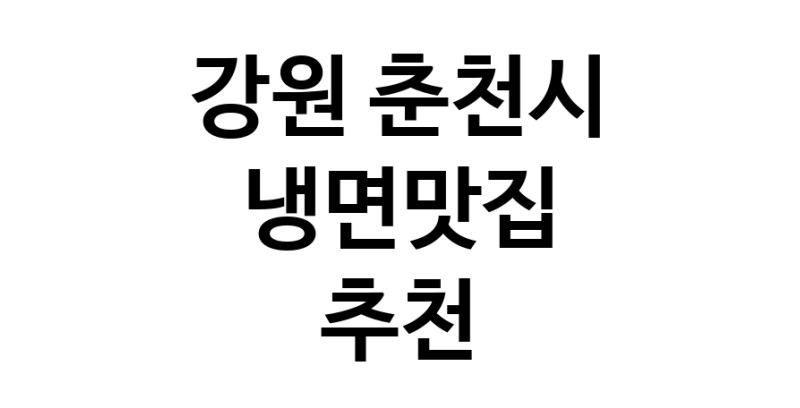 DH.dodo | 강원 춘천시 냉면맛집 전문점 방문해 보세요 DH.dodo | 강원 춘천시 냉면맛집 전문점 방문해 보세요