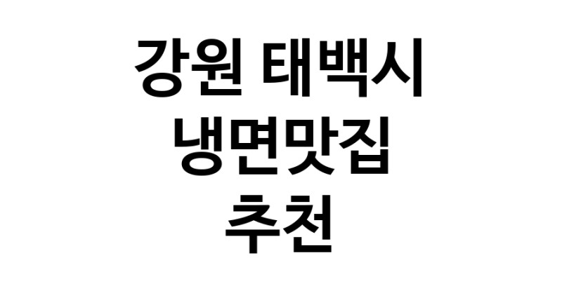 DH.dodo | 냉면맛집 전문점 추천합니다 강원 태백시에서 우수업체 냉면맛집 방문해 보세요 DH.dodo | 냉면맛집 전문점 추천합니다 강원 태백시에서 우수업체 냉면맛집 방문해 보세요