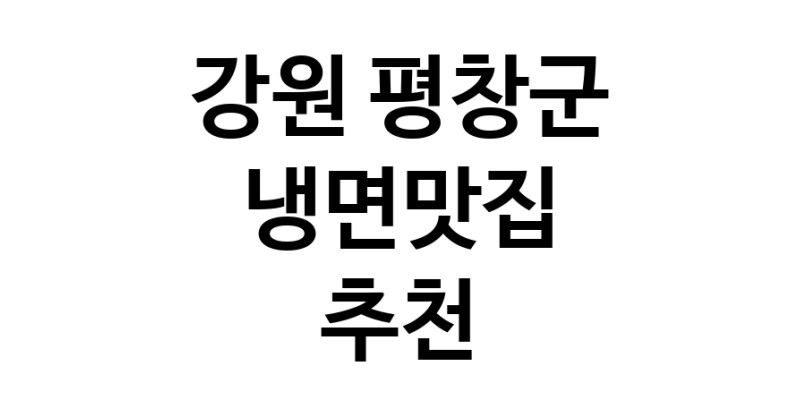 DH.dodo | 냉면맛집추천 강원 평창군 냉면맛집으로 유명한 전문점 소개합니다. 방문해보세요 DH.dodo | 냉면맛집추천 강원 평창군 냉면맛집으로 유명한 전문점 소개합니다. 방문해보세요