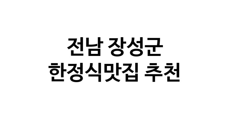 DH.dodo | 전남 장성군에서 한정식맛집 소개합니다 한정식맛집 방문해 보세요 DH.dodo | 전남 장성군에서 한정식맛집 소개합니다 한정식맛집 방문해 보세요