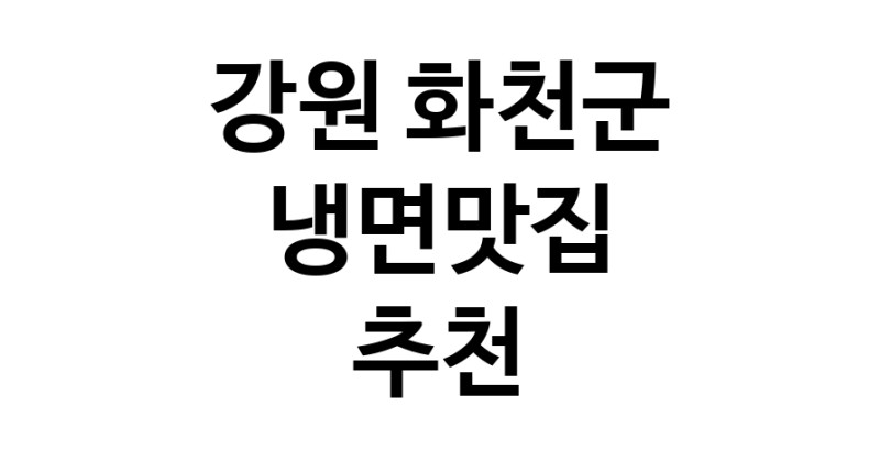 DH.dodo | 강원 화천군에서 냉면맛집 소개합니다 냉면맛집 방문해 보세요 DH.dodo | 강원 화천군에서 냉면맛집 소개합니다 냉면맛집 방문해 보세요