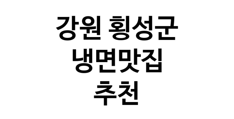 DH.dodo | 냉면맛집 전문점 추천합니다 강원 횡성군에서 우수업체 냉면맛집 방문해 보세요 DH.dodo | 냉면맛집 전문점 추천합니다 강원 횡성군에서 우수업체 냉면맛집 방문해 보세요