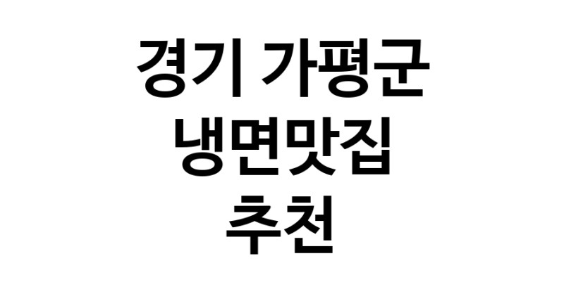 DH.dodo | 경기 가평군 냉면맛집 전문점 방문해 보세요 DH.dodo | 경기 가평군 냉면맛집 전문점 방문해 보세요