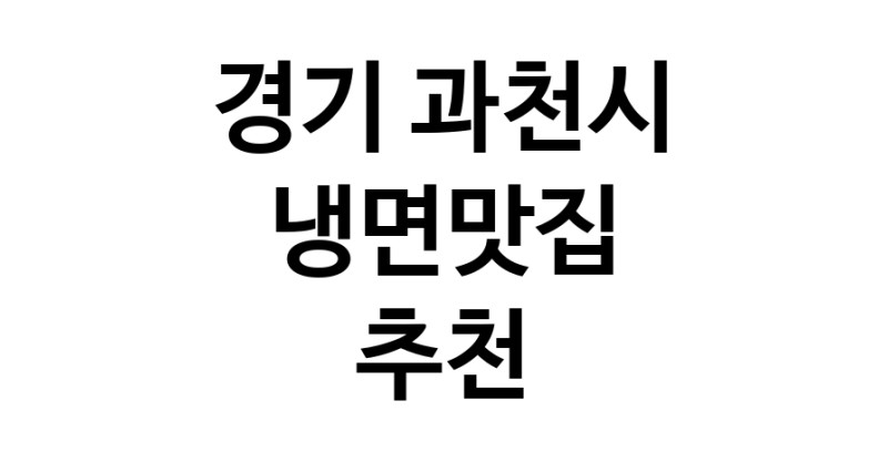 DH.dodo | 경기 과천시 냉면맛집 전문점 방문해 보세요 DH.dodo | 경기 과천시 냉면맛집 전문점 방문해 보세요