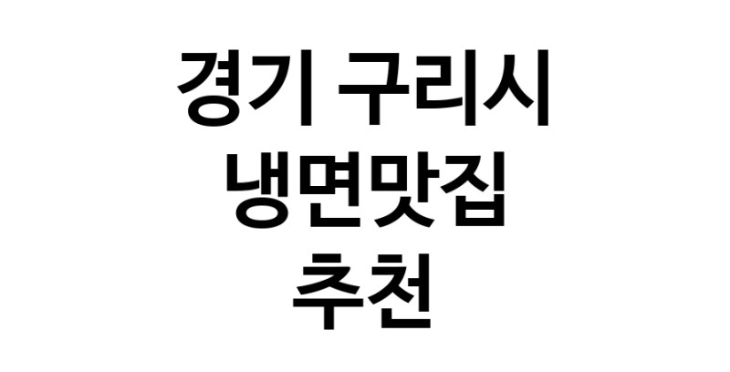 DH.dodo | 경기 구리시 냉면맛집 추천 가까운 냉면맛집 소개합니다 DH.dodo | 경기 구리시 냉면맛집 추천 가까운 냉면맛집 소개합니다