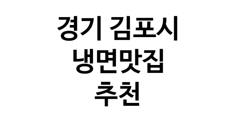 DH.dodo | 냉면맛집추천 경기 김포시 냉면맛집으로 유명한 전문점 소개합니다. 방문해보세요 DH.dodo | 냉면맛집추천 경기 김포시 냉면맛집으로 유명한 전문점 소개합니다. 방문해보세요