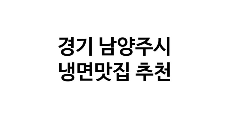 DH.dodo | 냉면맛집추천 경기 남양주시 냉면맛집으로 유명한 전문점 소개합니다. 방문해보세요 DH.dodo | 냉면맛집추천 경기 남양주시 냉면맛집으로 유명한 전문점 소개합니다. 방문해보세요