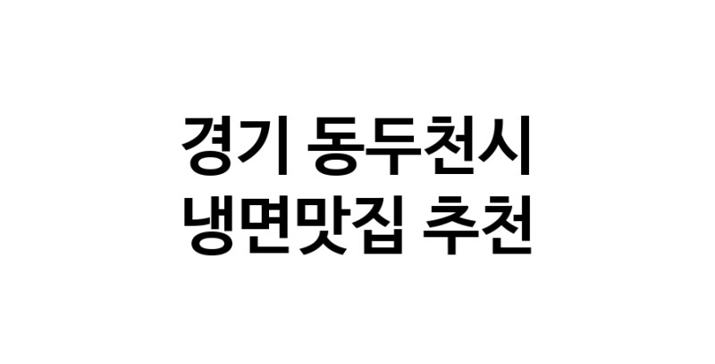 DH.dodo | 냉면맛집 전문점 추천합니다 경기 동두천시에서 우수업체 냉면맛집 방문해 보세요 DH.dodo | 냉면맛집 전문점 추천합니다 경기 동두천시에서 우수업체 냉면맛집 방문해 보세요