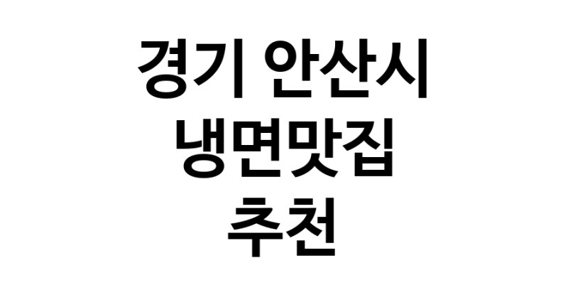 DH.dodo | 냉면맛집추천 경기 안산시 냉면맛집 방문해 보세요 DH.dodo | 냉면맛집추천 경기 안산시 냉면맛집 방문해 보세요