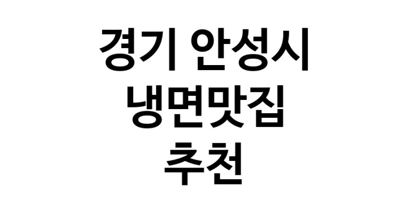 DH.dodo | 냉면맛집추천 경기 안성시 냉면맛집으로 유명한 전문점 소개합니다. 방문해보세요 DH.dodo | 냉면맛집추천 경기 안성시 냉면맛집으로 유명한 전문점 소개합니다. 방문해보세요
