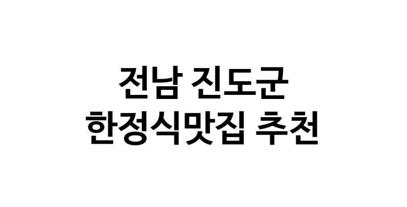 DH.dodo | 전남 진도군 한정식맛집 전문점 방문해 보세요 DH.dodo | 전남 진도군 한정식맛집 전문점 방문해 보세요