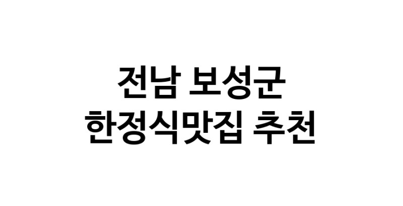 DH.dodo | 전남 보성군에서 한정식맛집 소개합니다 한정식맛집 방문해 보세요 DH.dodo | 전남 보성군에서 한정식맛집 소개합니다 한정식맛집 방문해 보세요