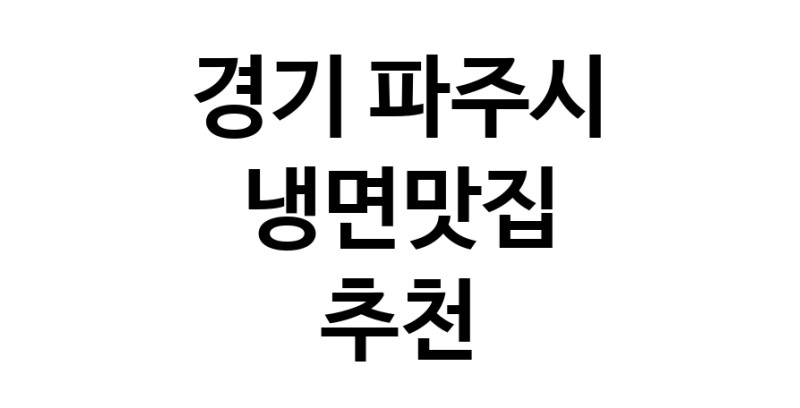 DH.dodo | 냉면맛집추천 경기 파주시 냉면맛집 방문해 보세요 DH.dodo | 냉면맛집추천 경기 파주시 냉면맛집 방문해 보세요