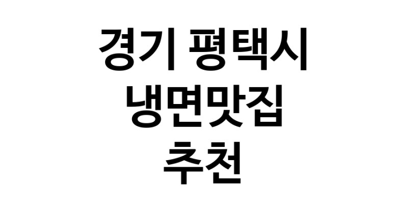 DH.dodo | 경기 평택시 냉면맛집 전문점 방문해 보세요 DH.dodo | 경기 평택시 냉면맛집 전문점 방문해 보세요