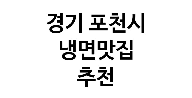 DH.dodo | 냉면맛집추천 경기 포천시 냉면맛집으로 유명한 전문점 소개합니다. 방문해보세요 DH.dodo | 냉면맛집추천 경기 포천시 냉면맛집으로 유명한 전문점 소개합니다. 방문해보세요