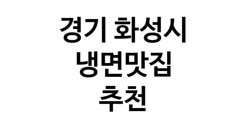 DH.dodo | 경기 화성시 냉면맛집 추천 가까운 냉면맛집 소개합니다 DH.dodo | 경기 화성시 냉면맛집 추천 가까운 냉면맛집 소개합니다