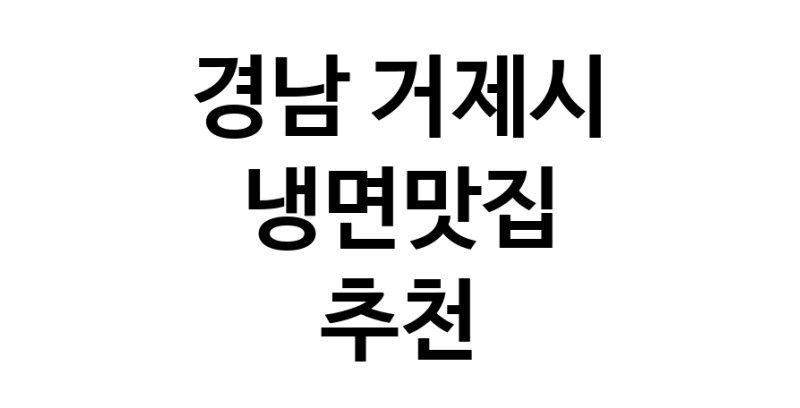DH.dodo | 경남 거제시 냉면맛집 추천 가까운 냉면맛집 소개합니다