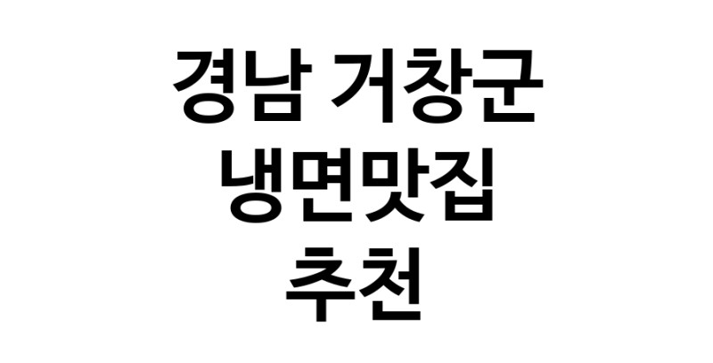 DH.dodo | 경남 거창군 냉면맛집 추천 가까운 냉면맛집 소개합니다 DH.dodo | 경남 거창군 냉면맛집 추천 가까운 냉면맛집 소개합니다